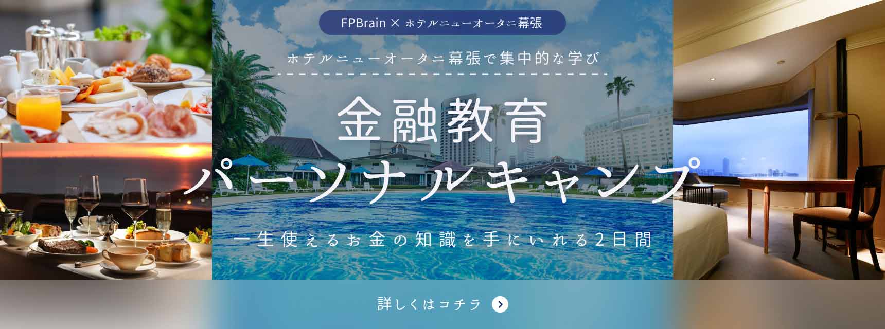 FPBrain × ホテルニューオータニ幕張 ホテルニューオータニ幕張で集中的な学び 金融教育パーソナルキャンプ 一生使えるお金の知識を手にいれる2日間