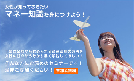 投資信託セミナー