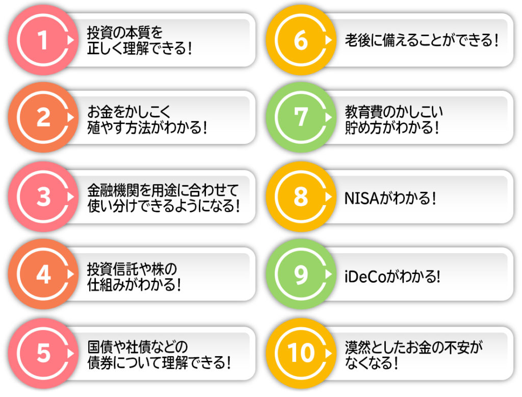 お金を学ぼう会メリット