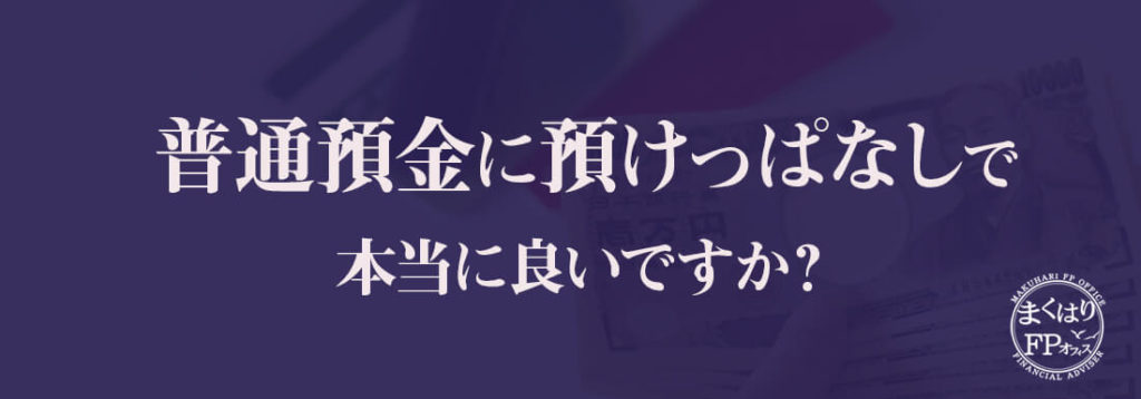 普通預金に預けっぱなしで本当に良いですか？