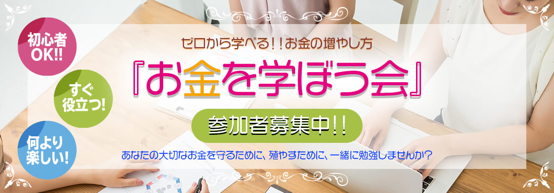 まくはりFPオフィスお金を学ぼう会