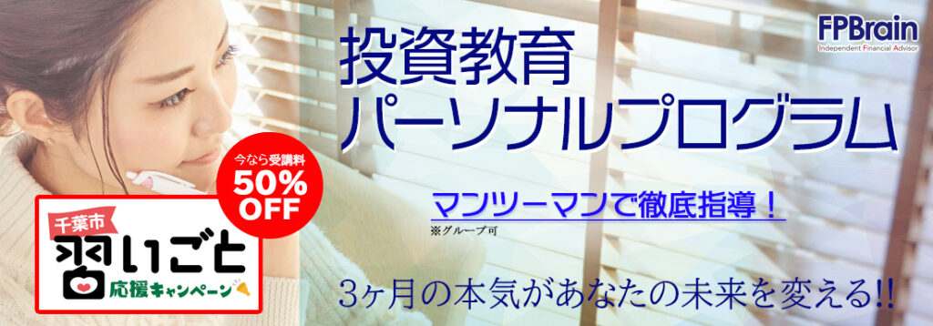 投資教育パーソナルプログラム FPブレーン